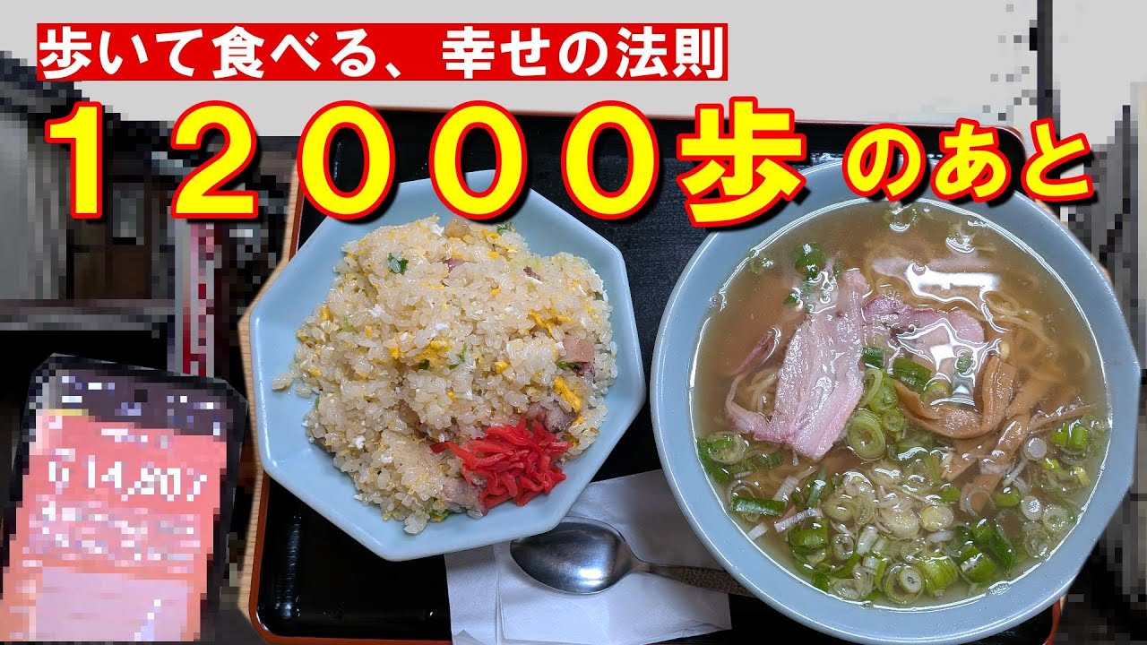 12000歩のあとに幸せが来た！！ラーメン＆チャーハンセット#ラーメン #チャーハン#上越お散歩ちゃんねる第９２話