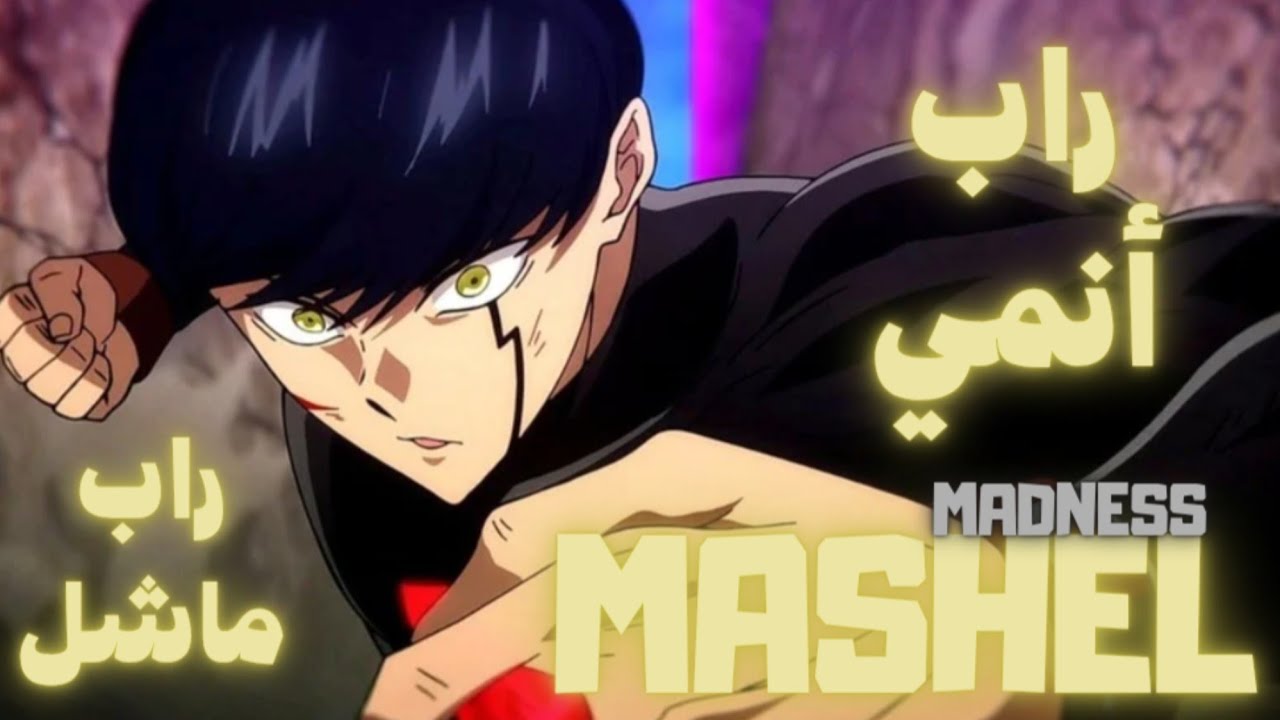 Madness - Mashel / ماشل - (Mashle: Magic and Muscles) راب أنمي 