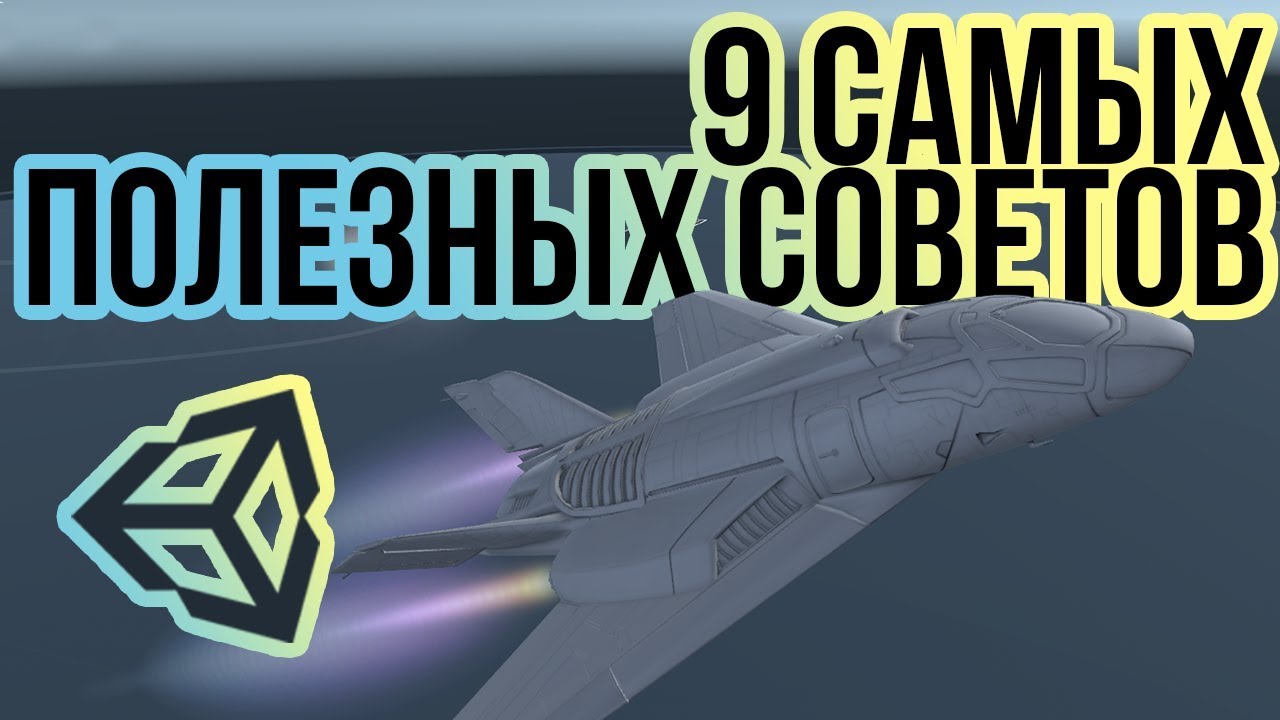 Самые полезные советы [Unity 3D] [Tips & Tricks]