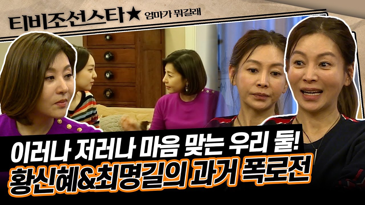 [#엄마가뭐길래] 절친인 만큼 재미있는 디스전 개최🤣 최명길이 진이에게 말해 준 황신혜의 연애 이야기는? #TVCHOSUNSTAR (TV CHOSUN 160128 방송)
