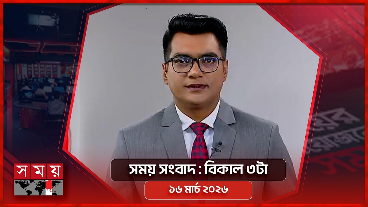 সময় সংবাদ | বিকাল ৩টা | ১৬ মার্চ ২০২৬ | Somoy TV Bulletin 3pm | Latest Bangladeshi News