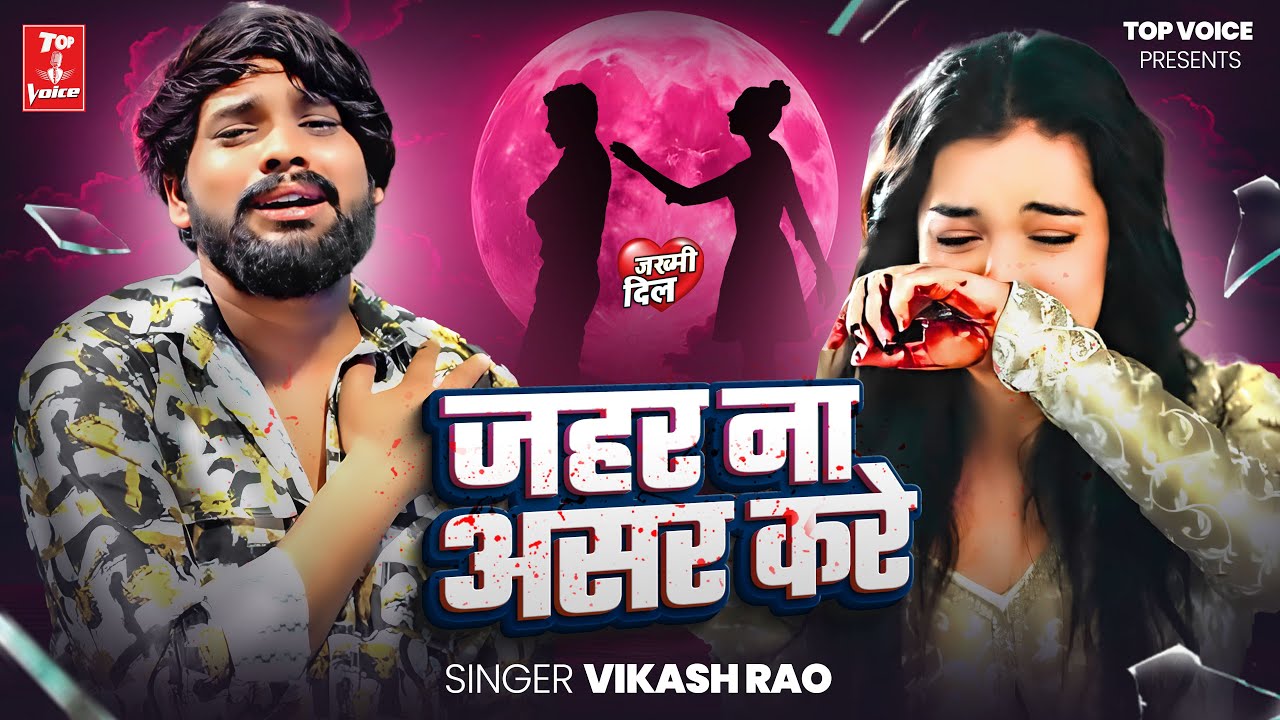 2025दर्दभरी गजल#जहर ना असर करे#बेवफाईगीत#gajal_song_hindi#बेबफाई#जख्मी_दिल#Vikash Rao#2022_gazal_hit
