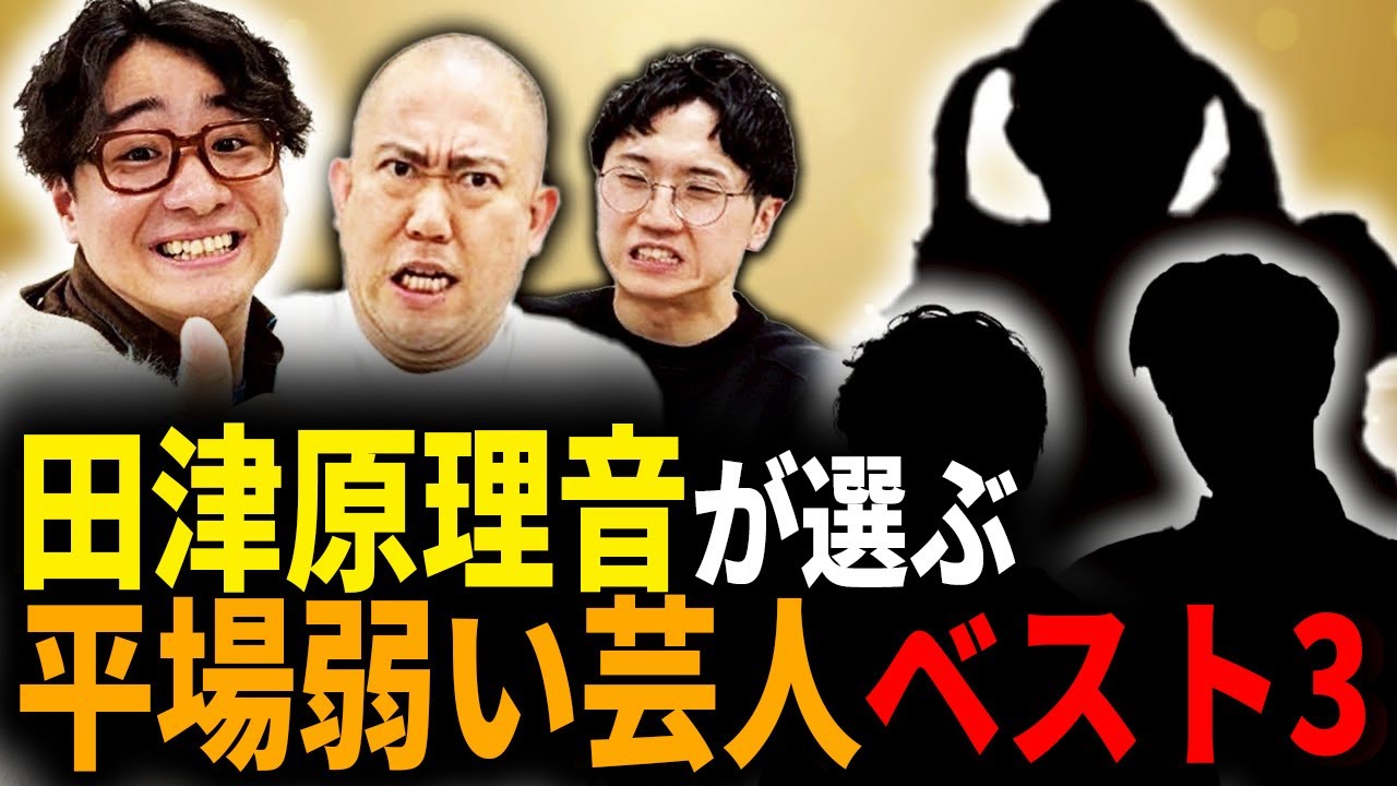 【R-1チャンピオン】田津原理音から見た平場弱い芸人ベスト3【コロチキ】【ナダル】【西野】