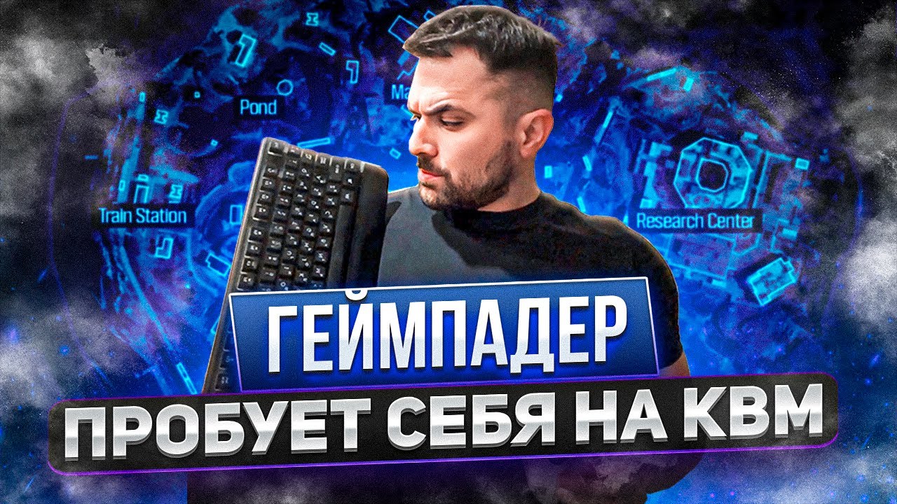 ПОРОБОВАЛ ПОИГРАТЬ НА КВМ #warzone #варзон