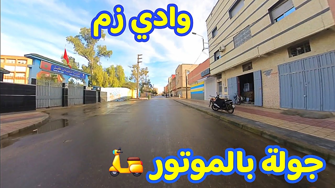  وادي زم 🦁 أجواء الشوارع في مدينة وادي زم بالموتور 🛵🛵 Morocco 🇲🇦 Oued zem City 