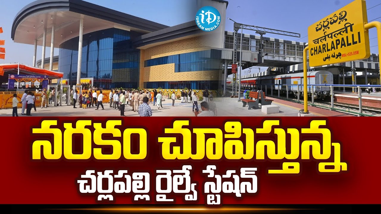 నరకం చూపిస్తున్న చర్లపల్లి రైల్వే స్టేషన్ | Charlapalli Railway Station |@iDream Prime