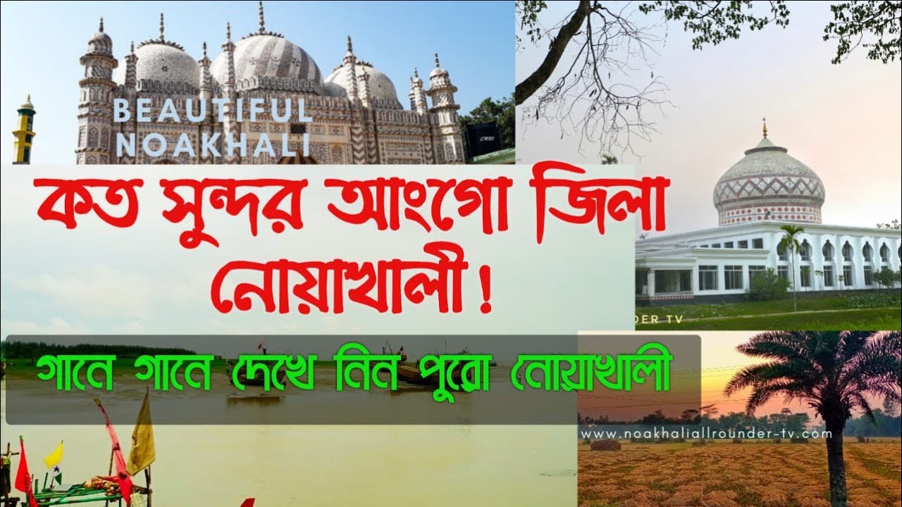কত সুন্দর আংগো জিলা নোয়াখালী