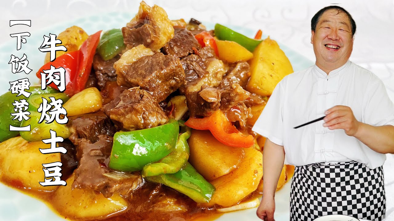 为什么饭店的牛肉烧土豆好吃？老厨教家常炖肉诀窍，土豆面肉香浓【老东北美食】