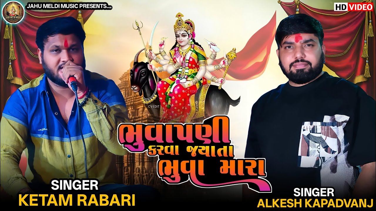 ભુવાપણી કરવા જયાતા ભુવા મારા || Ketam Rabari, Alkesh Kapadvanj || Meldi Maa 🙏