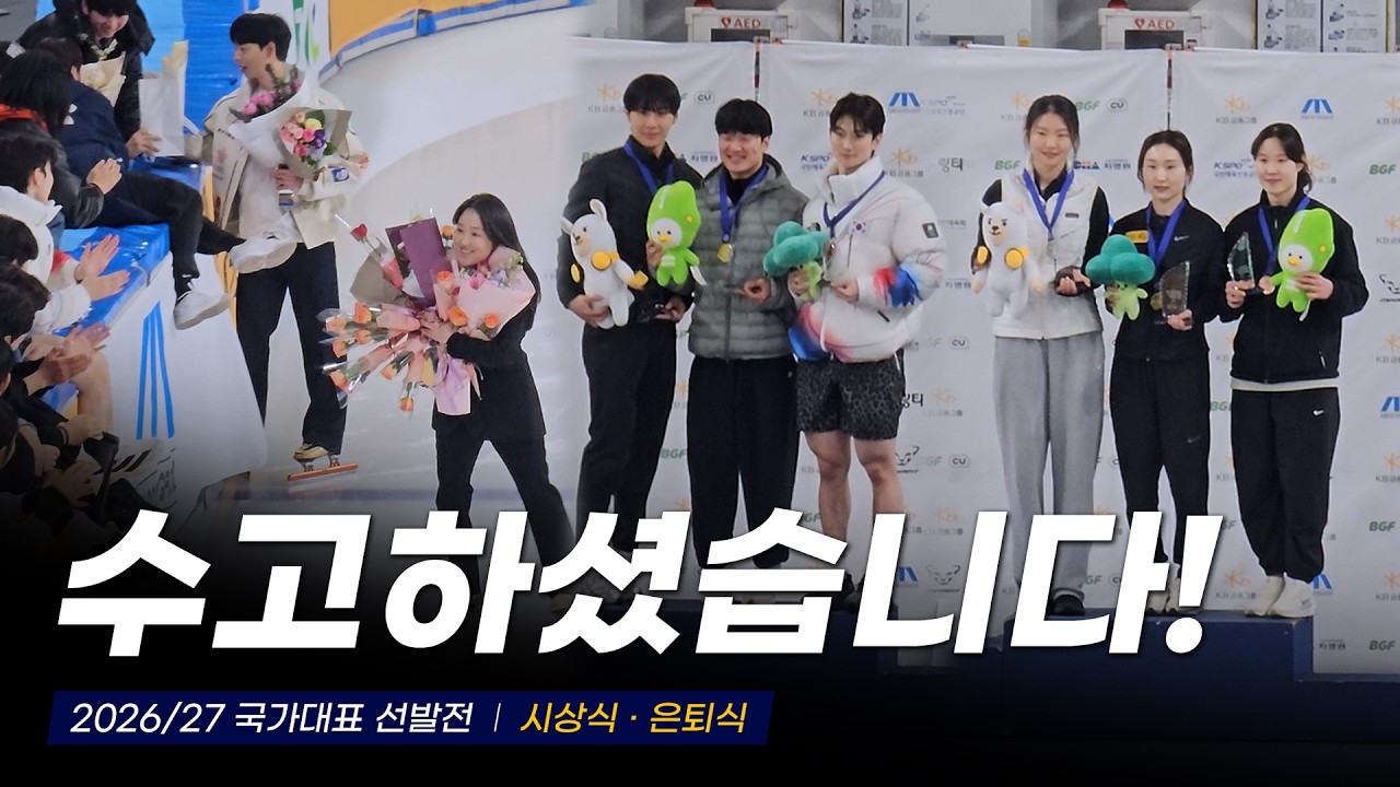 종합시상식과 이정수&middot;이은별 은퇴식 l 2026/27 국가대표 2차 선발전 최민정 심석희 최지현 이정민 배서찬 신동민