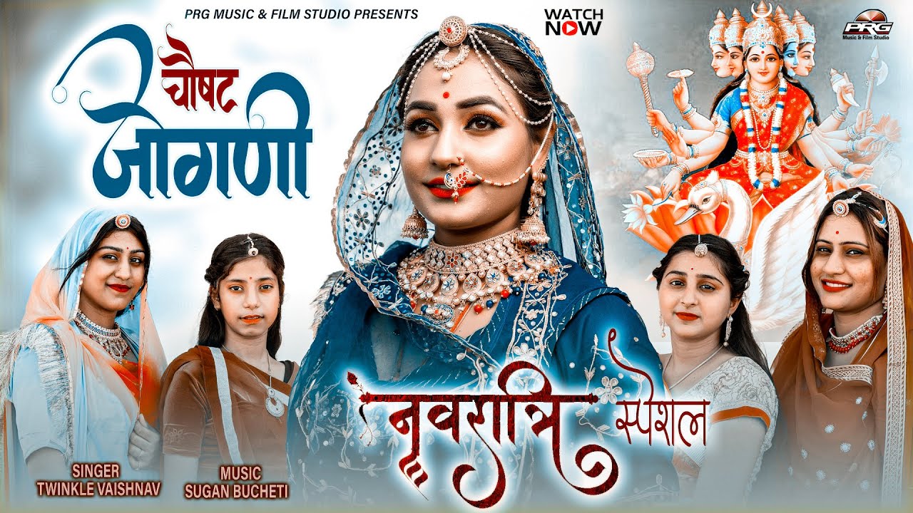 सबसे हिट सांग❖ चौषट जोगणी - Choushat Jogani। Latest Song | Twinkle Vaishnav की आवाज में