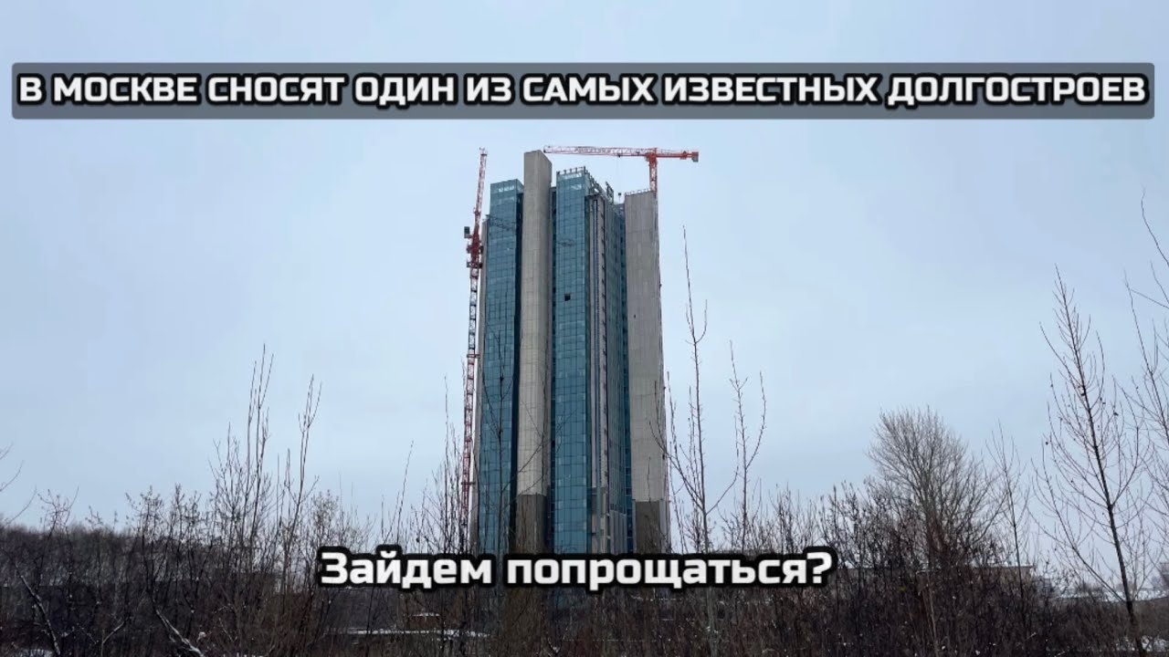 Не дожил до юбилея: в Москве сносят один из самых известных долгостроев эпохи Брежнева