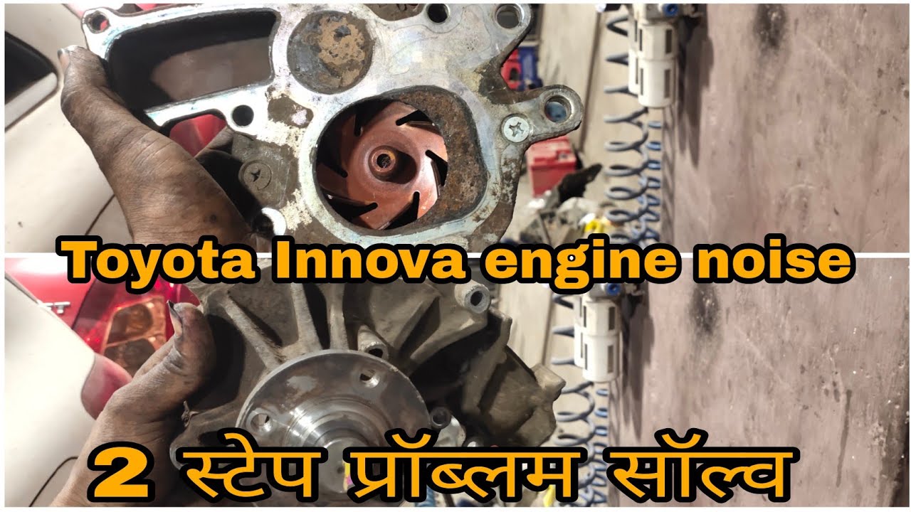 Toyota Innova engine noise water pump damage किसी मेकैनिक ने कस्टमर  को कहा कि टर्बो डालना पड़ेगा