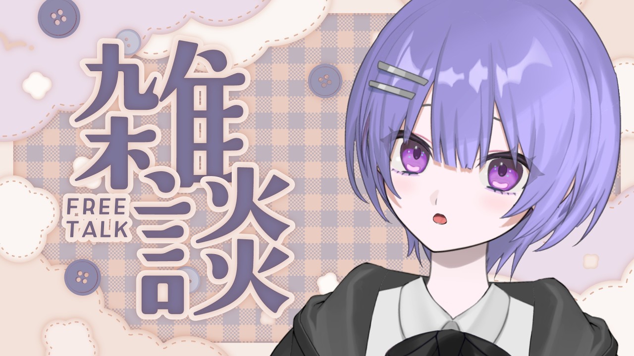 【雑談】華金だ！！！！！！！！！！【紫水ユカリ/#新人Vtuber】
