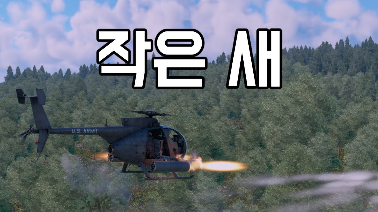 [워 썬더] 여기 작고 귀여운 새끼 새가 있습니다 뭔가 쏘기 전까지 귀엽죠