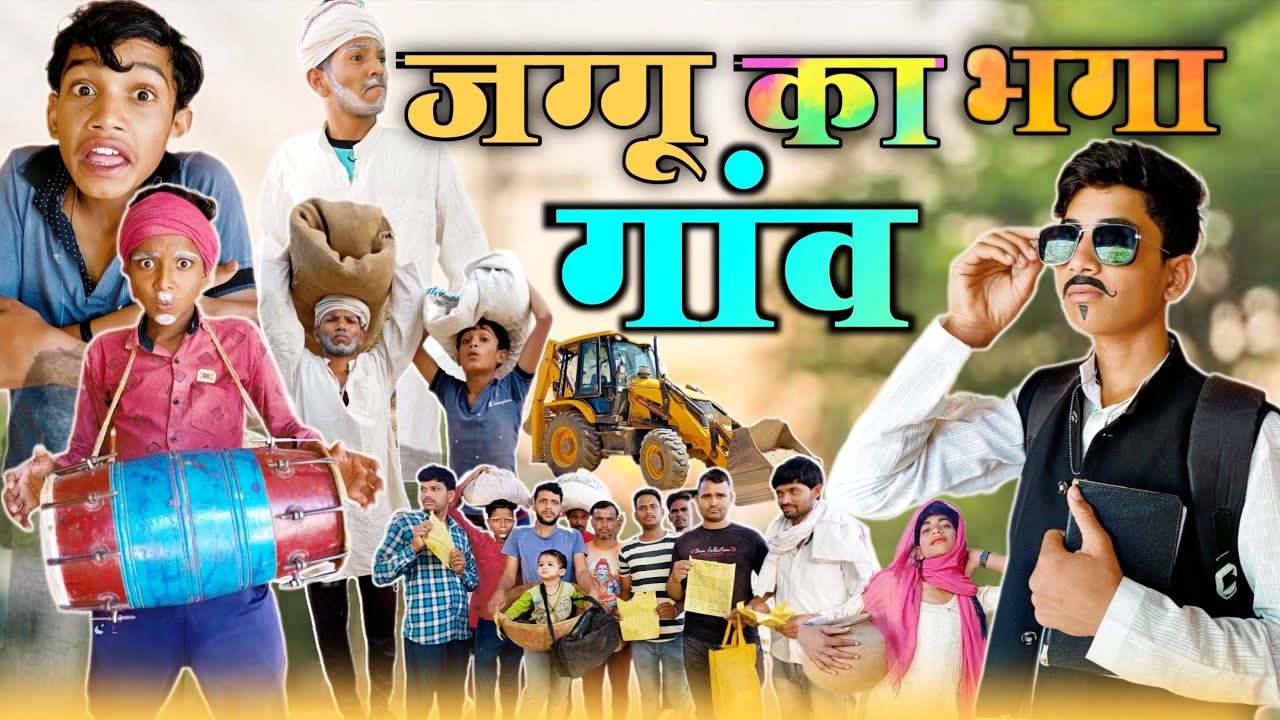जग्गू का भगा गांव||jaggu ka bhaga gaon||bundeli funny tv||jaggu ki comedy||comedy video