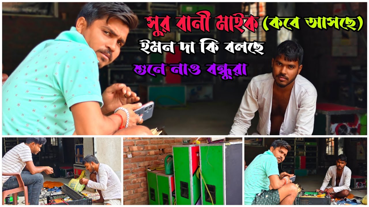 সুর বানী মাইক👉(কবে আসছে)👿নতুন কী আপডেট আছে👿ইমন দা কি বলছে শুনে নাও বন্ধুরা👿