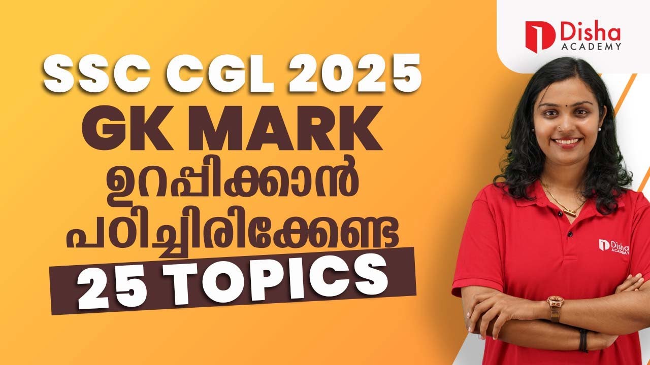 SSC CGL 2025 | GK MARK ഉറപ്പിക്കാൻ പഠിച്ചിരിക്കേണ്ട 25 TOPICS 