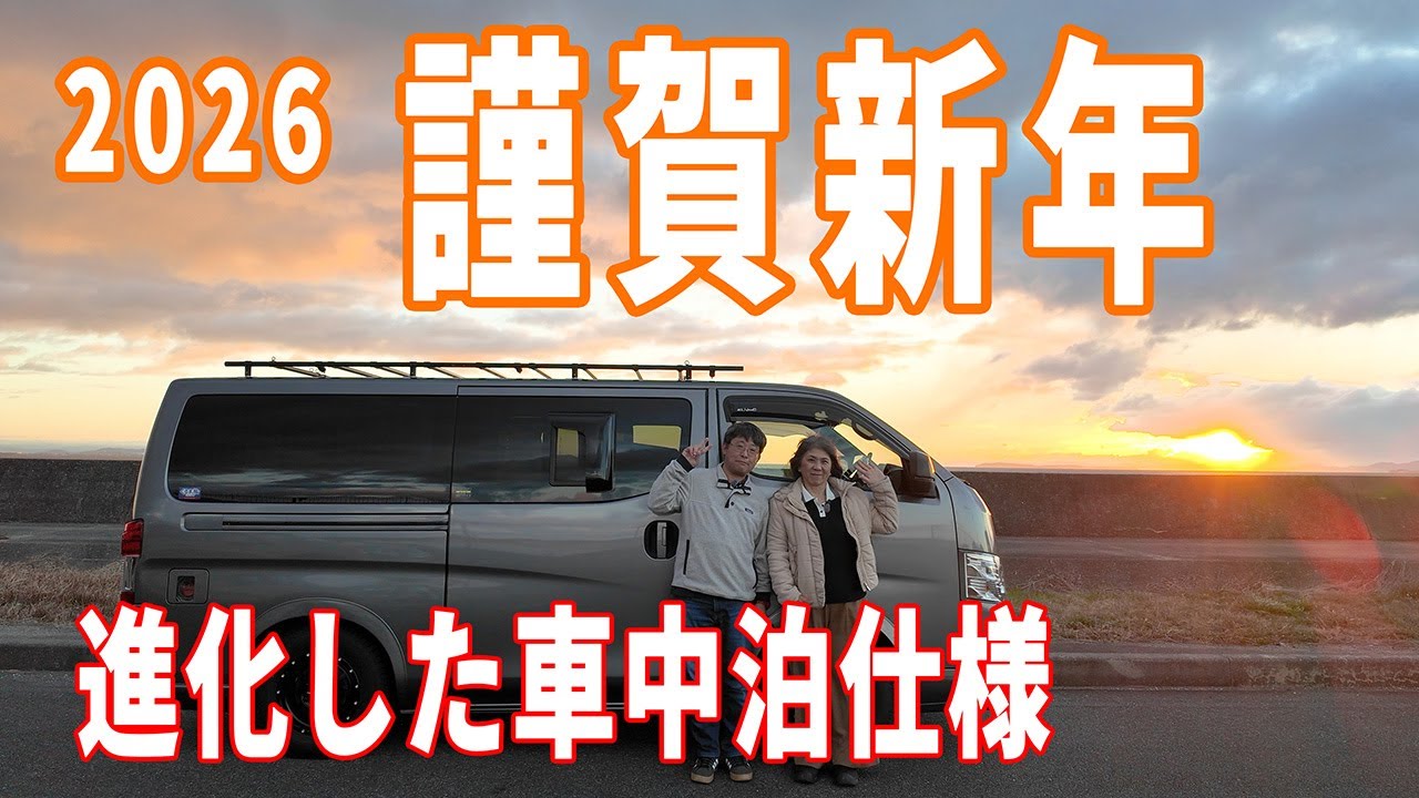 2026 新年のご挨拶と車中泊仕様のご紹介