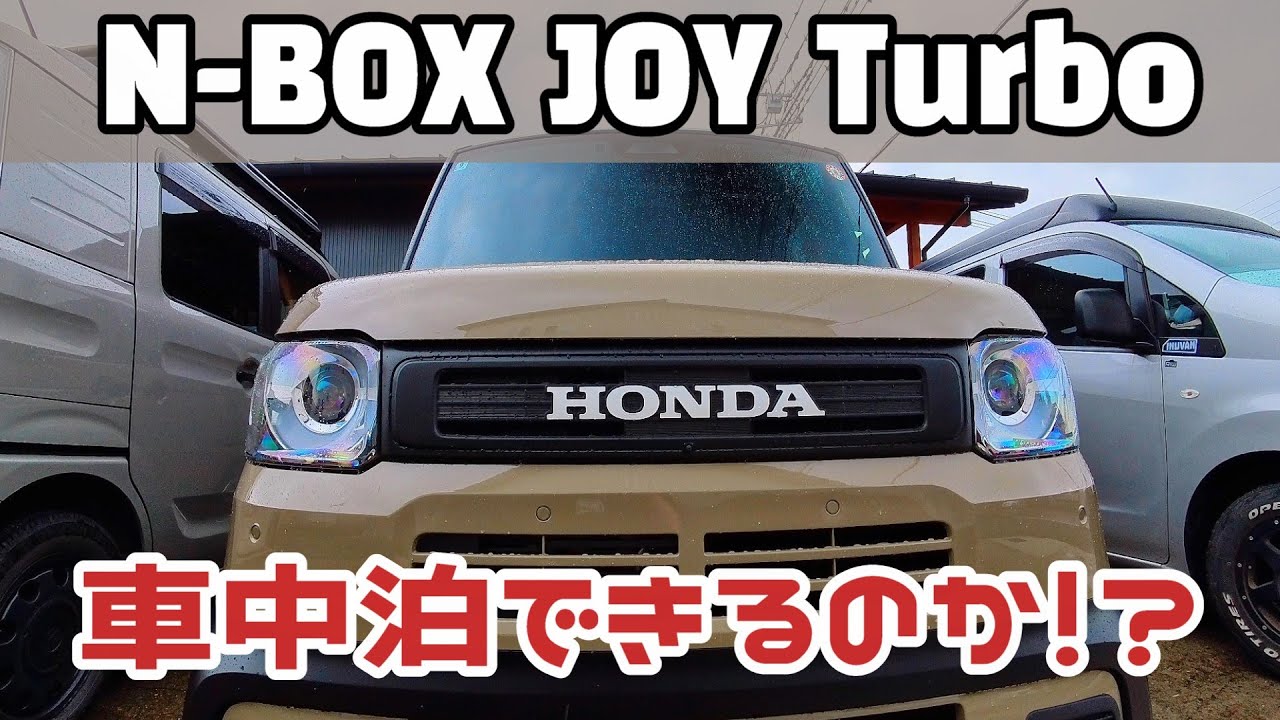 HONDA N-BOX JOYで車中泊できるのか！？ 内装チェック＆試乗レビュー｜INUVAN LIFESTYLE