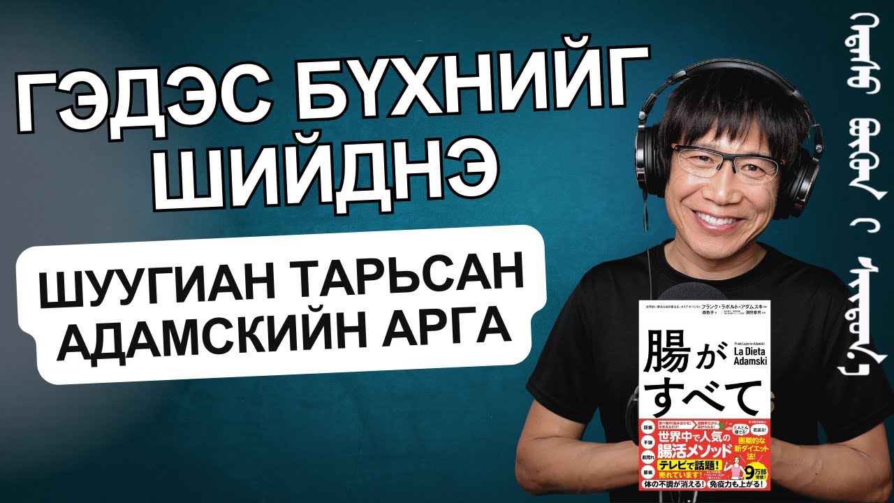 Гэдэс бүхнийг шийднэ — Шуугиан тарьсан АдАмскийн арга