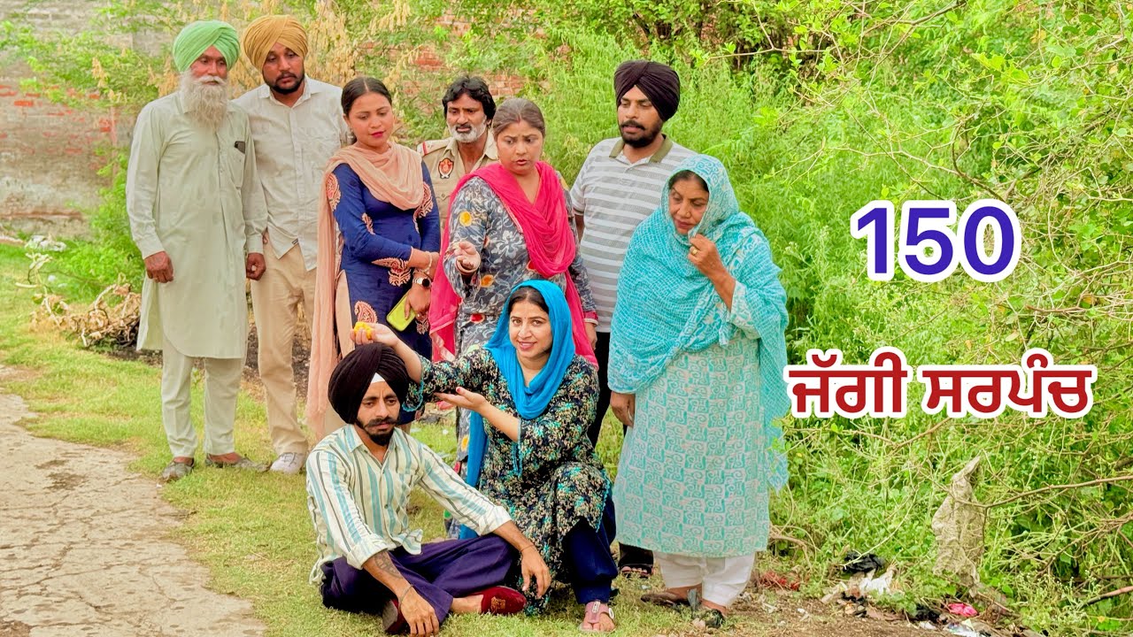 ਜੱਗੀ ਸਰਪੰਚ।। PART - 150 ।। JAGGI SARPANCH।।PUNJABI SHORT MOVIE 2025  @RajuPumar
