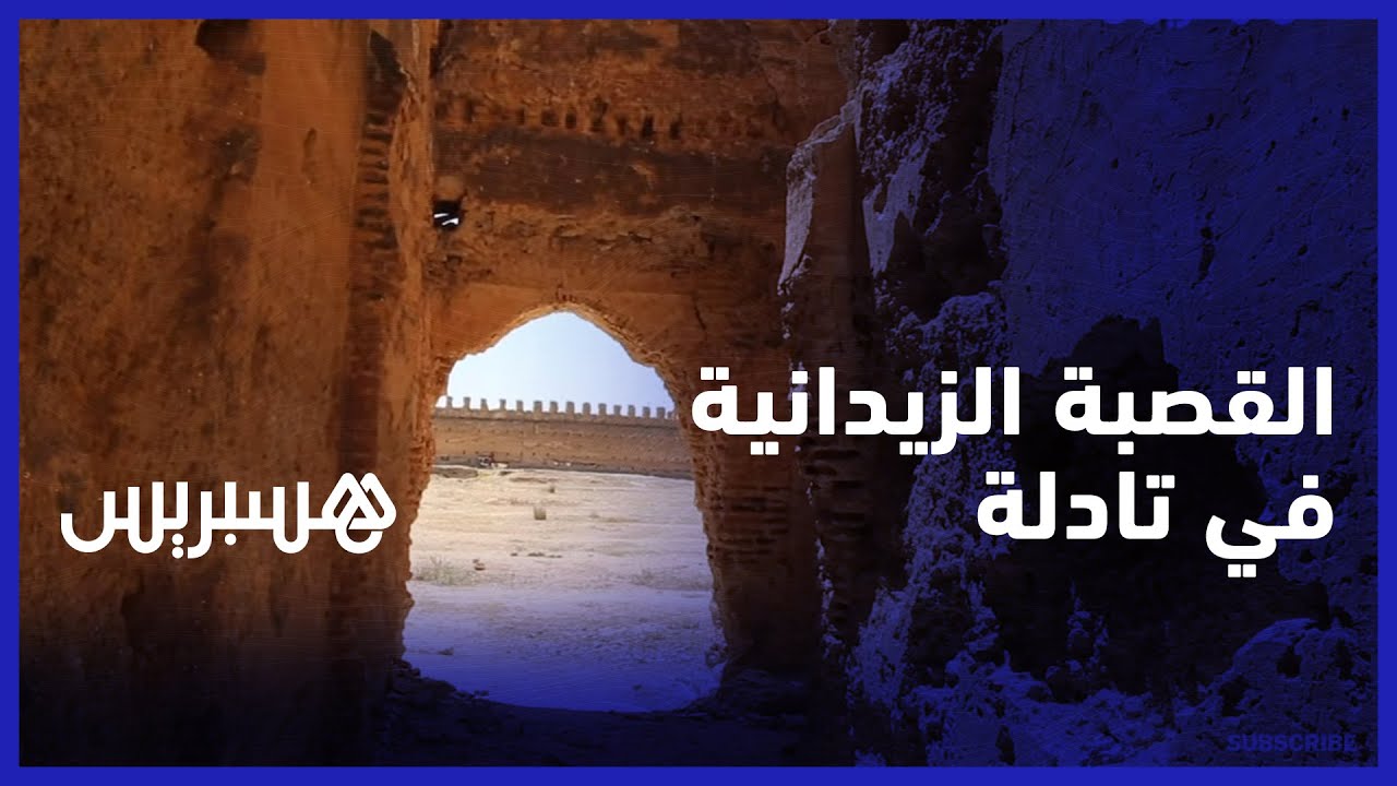 القصبة الزيدانية في تادلة.. إقامة أميرية بناها المنصور الذهبي تنتظر الترميم لتستعيد ألقها وبهاءها