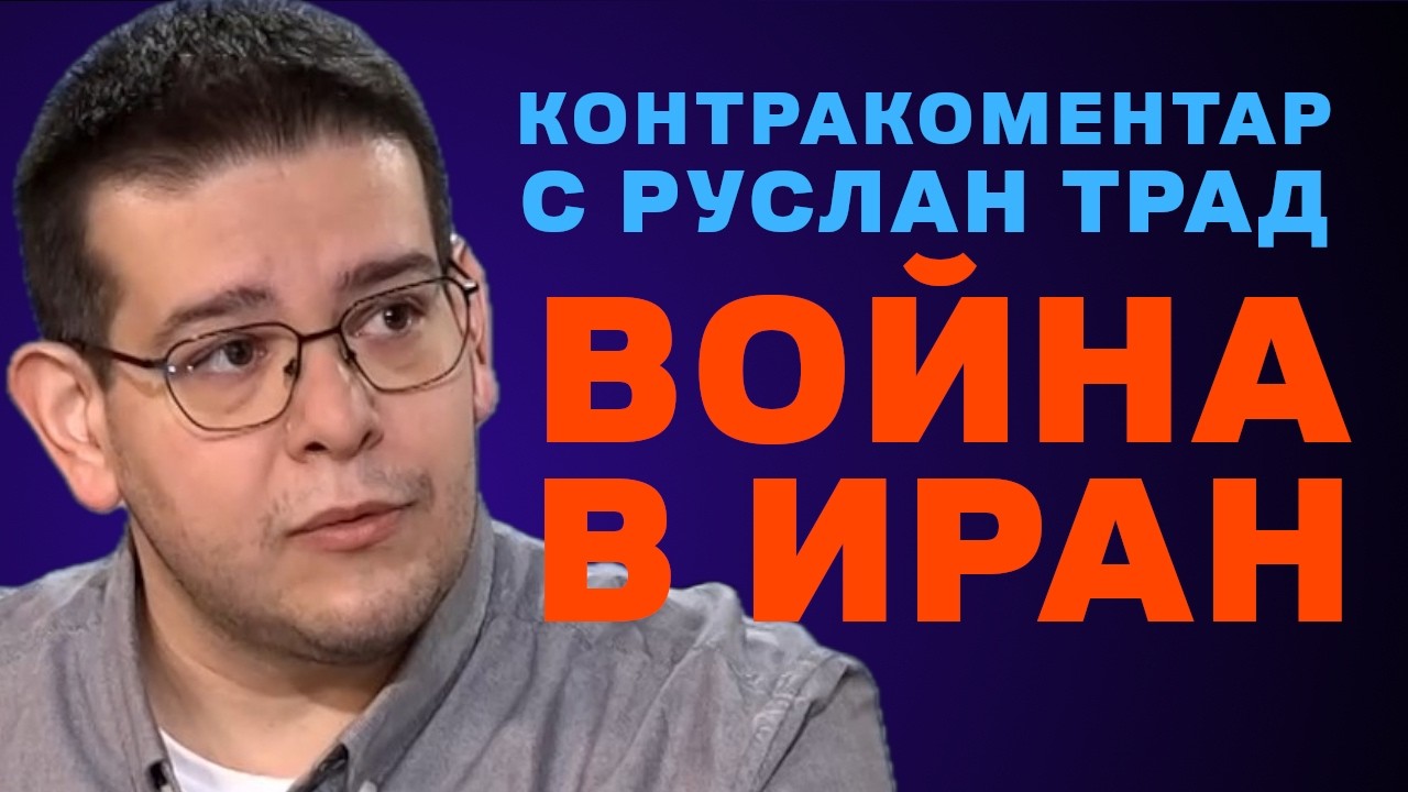 Епичен Гняв: Война в Иран – Контракоментар с Руслан Трад