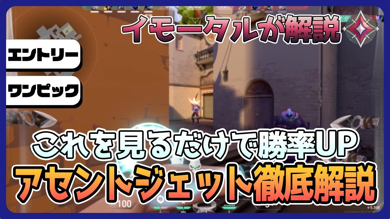 【徹底解説】これを見るだけでアセントジェットが得意になります。【VALORANT】