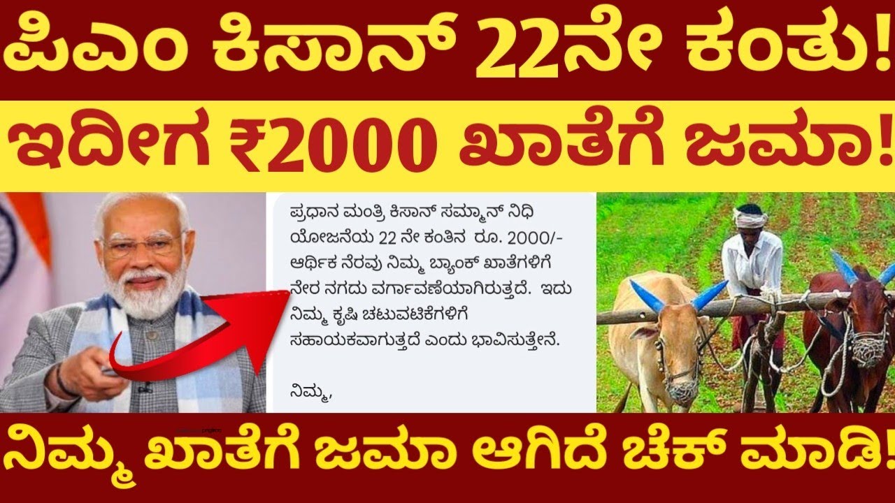 ಇದೀಗ ಪಿಎಂ ಕಿಸಾನ್ 22ನೇ ಕಂತು! ರೈತರ ಖಾತೆಗೆ ಜಮಾ ಶುರು! ನಿಮ್ಮ ಖಾತೆಗೆ ಜಮಾ ಆಗಿದೆಯಾ ಚೆಕ್ ಮಾಡಿ!