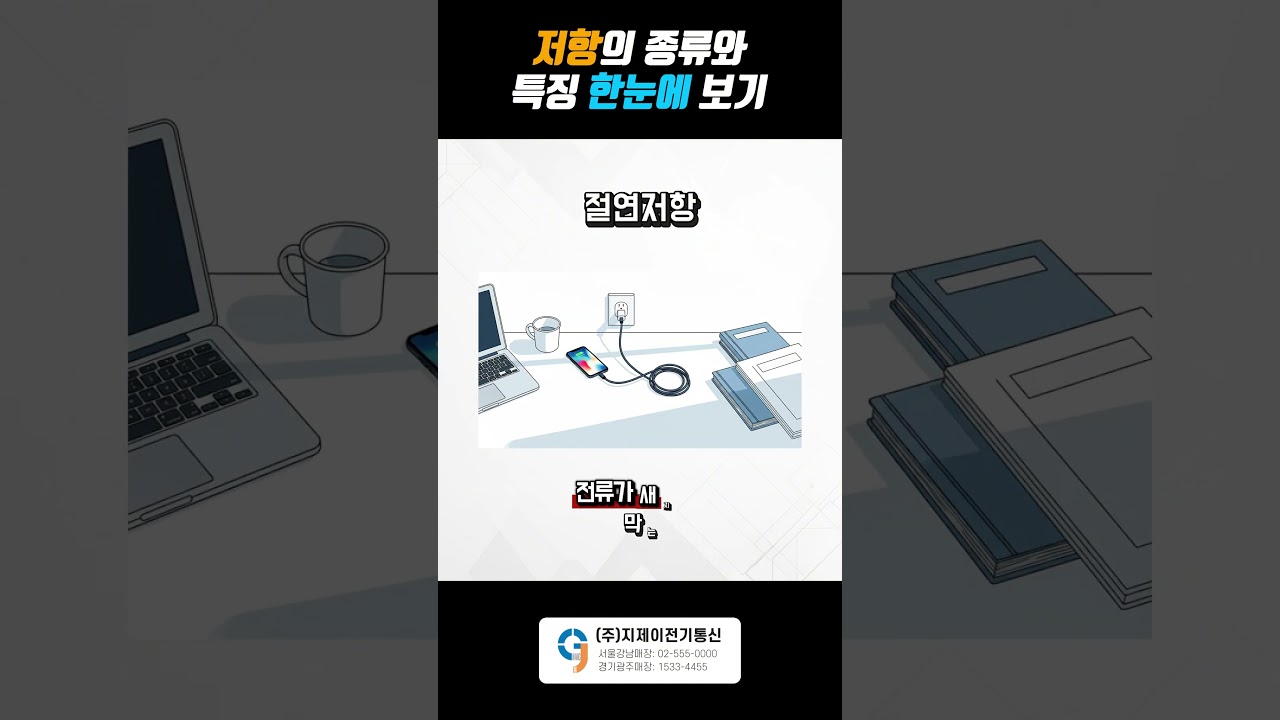 전기의 기본! 저항과 종류 쉽게 이해하기