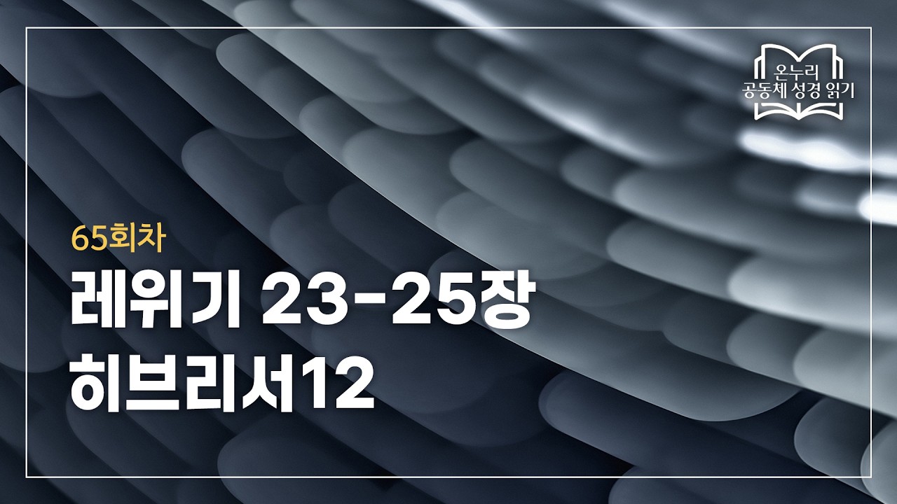 [온누리 공동체 성경읽기] 2026년 3월 6일 | 레위기 23-25장, 히브리서12 | 65회차