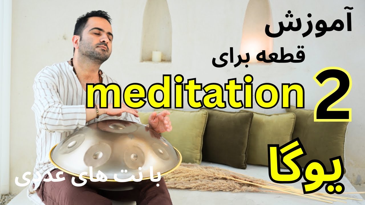 اموزش هنگ درام قطعه مدیتیشن ۲