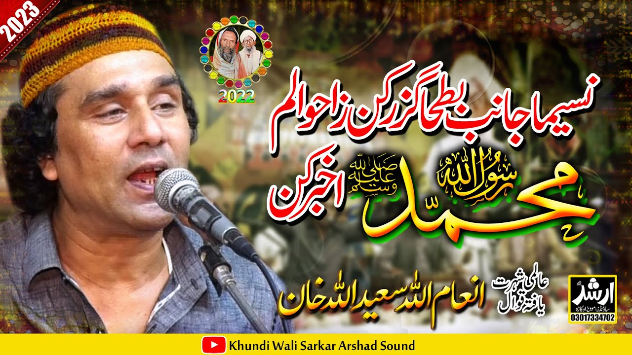 Naseema Janib e Batha Guzar Kun | Inam Ullah Saeed Ullah Qawal |  Khundi Wali Sarkar 2023