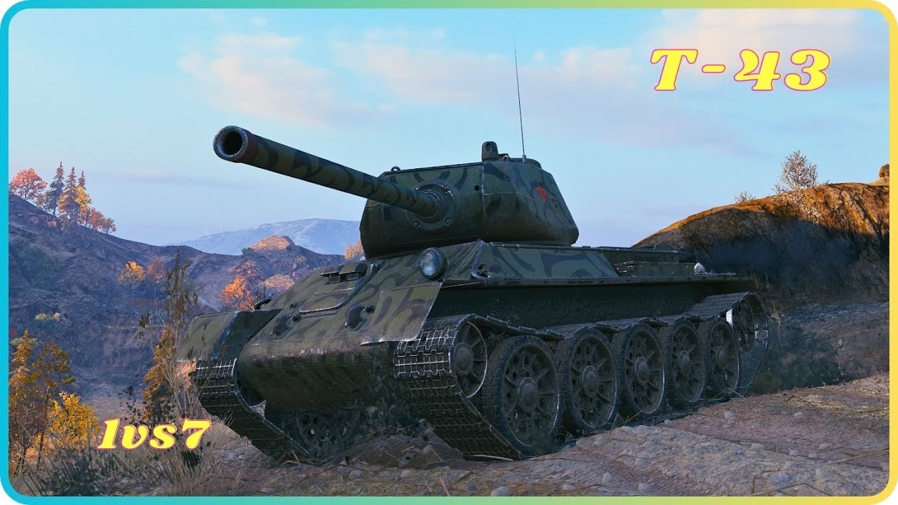 T-43. 1 vs 7. World of Tanks Top Replays.