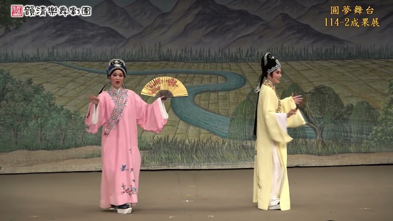 114-2韻清圓夢舞台10~黃梅戲【梁祝--草橋結拜】許芒、賴美專