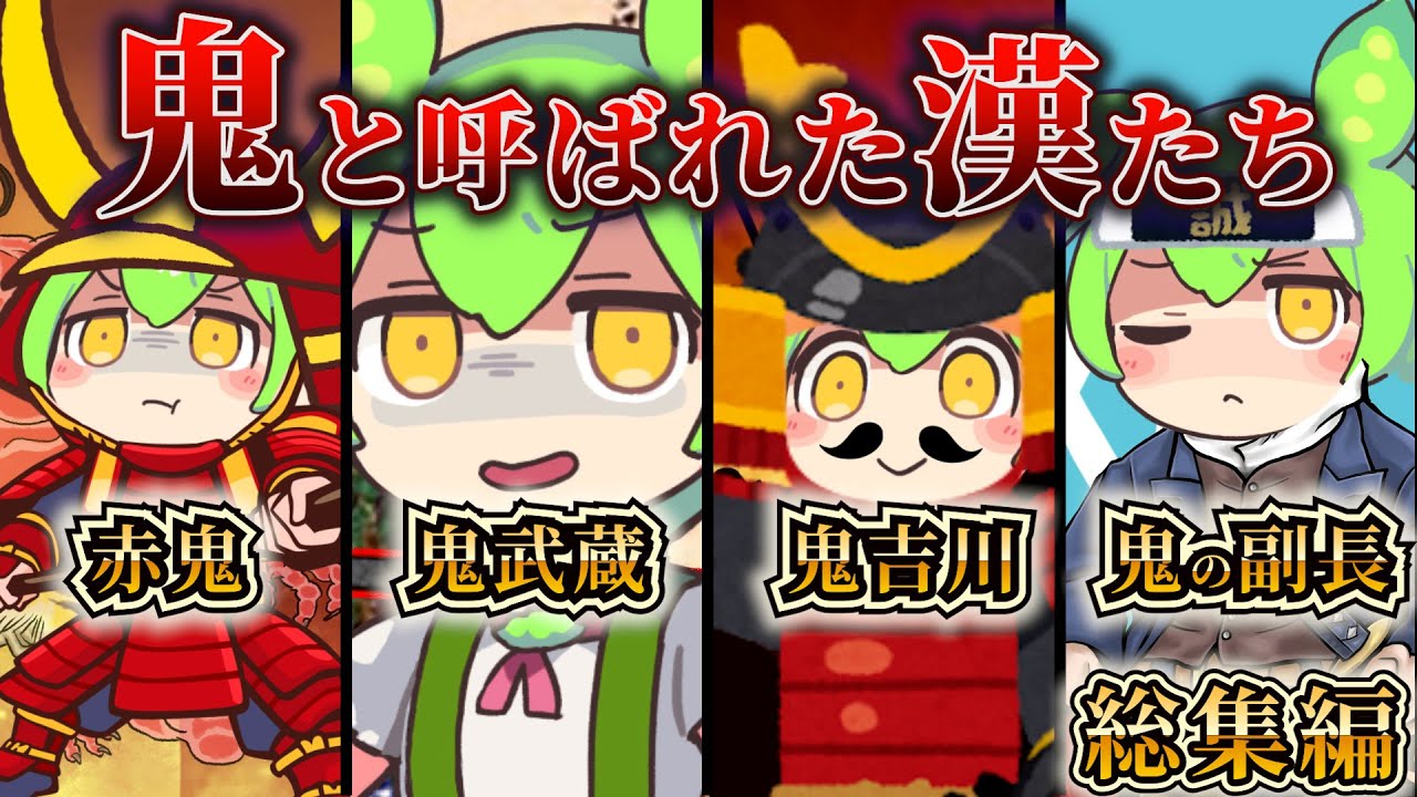 【総集編！】“鬼”の名を持つ漢たちの人生録！【ずんだもん＆ゆっくり解説】#ずんだもん #鬼 #歴史 #総集編