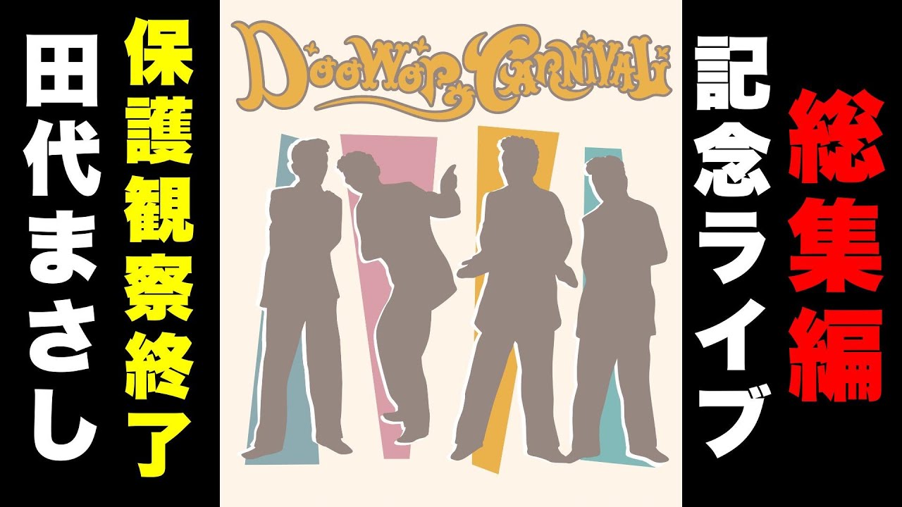 DooWop CARNIVAL〜the CHANELS Night〜