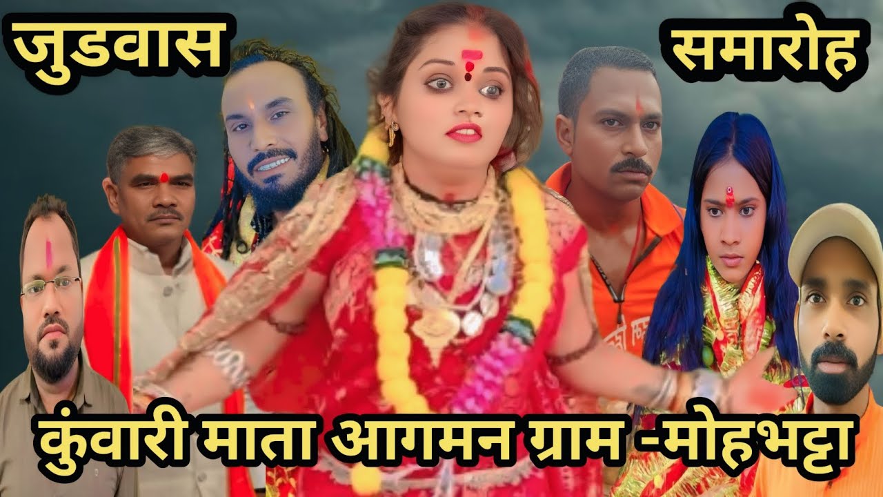 कुँवारी माता  का आगमन ग्राम-मोहभट्ठा 🚩🚩जुड़वाँ समारोह में भव्य स्वागत और कुंवारी माता का रौद्र रूप🚩🚩