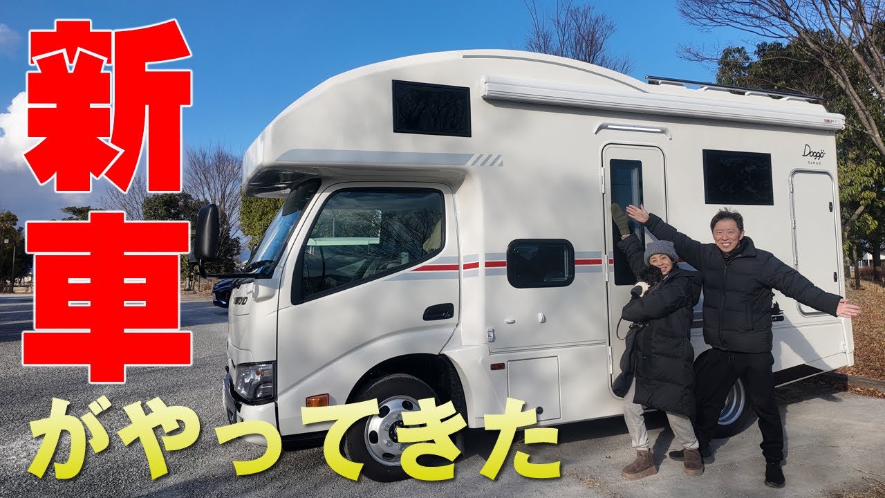 我が家に新車がやってきた！新車キャンピングカー紹介。