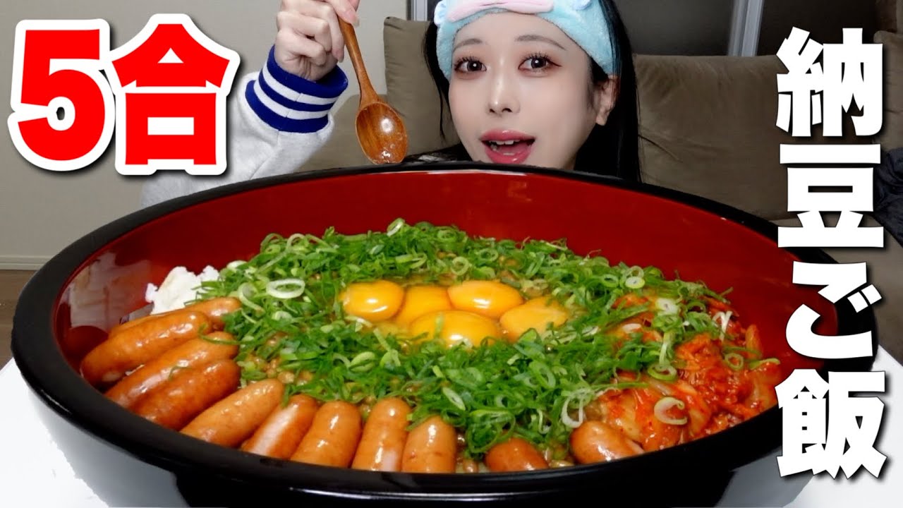 【大食い】米5合の納豆ご飯に色々トッピングして爆食いしてみた！