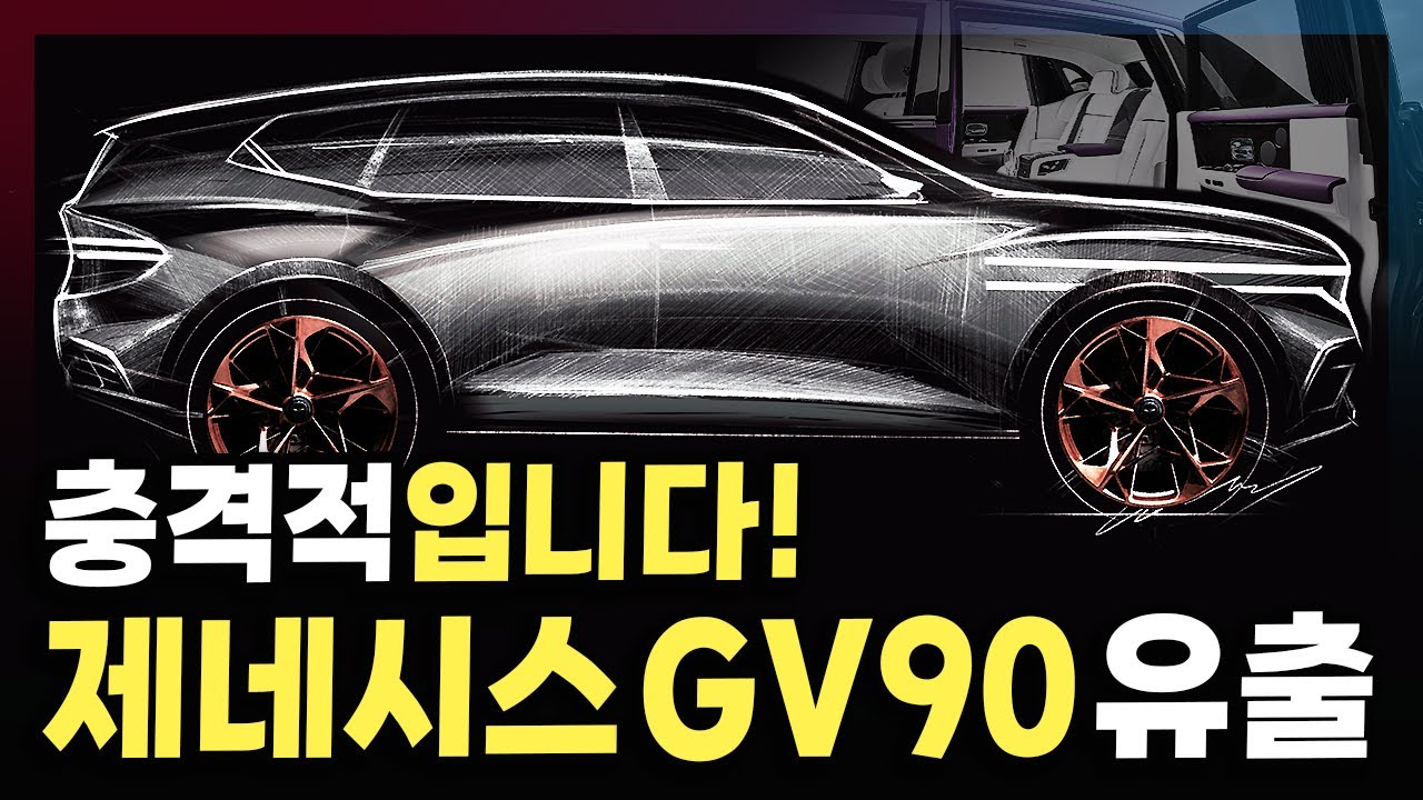 국산 롤스로이스 나온다?! 제네시스 GV90 삼성과 합작한다! 코치도어 적용부터 놀라운 가격까지 총정리!