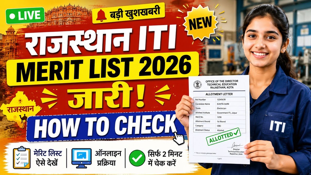 💥 Rajasthan ITI Merit List 2026 | Rajasthan ITI Selection List 2026 | How to Check Merit List
