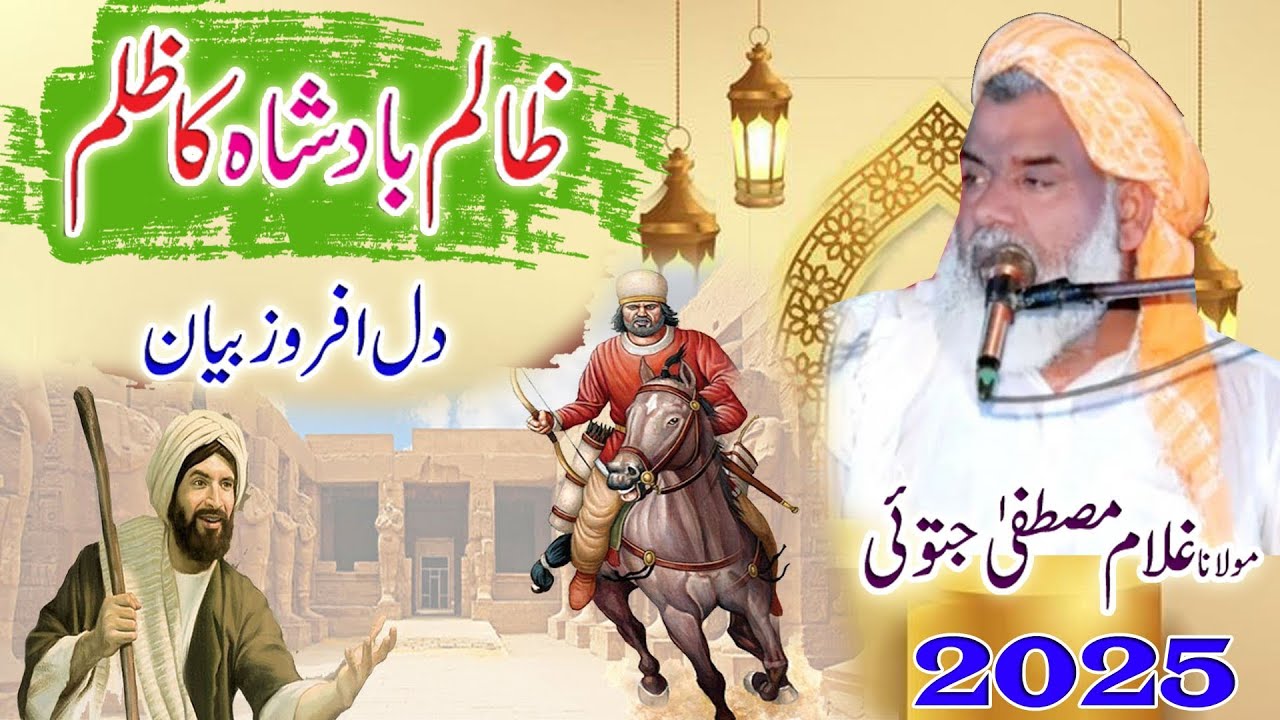 Zalim Badshah ka zulam || emotional 😭 Byan || Molana Gullam mustafa jatoi || Byan 2025