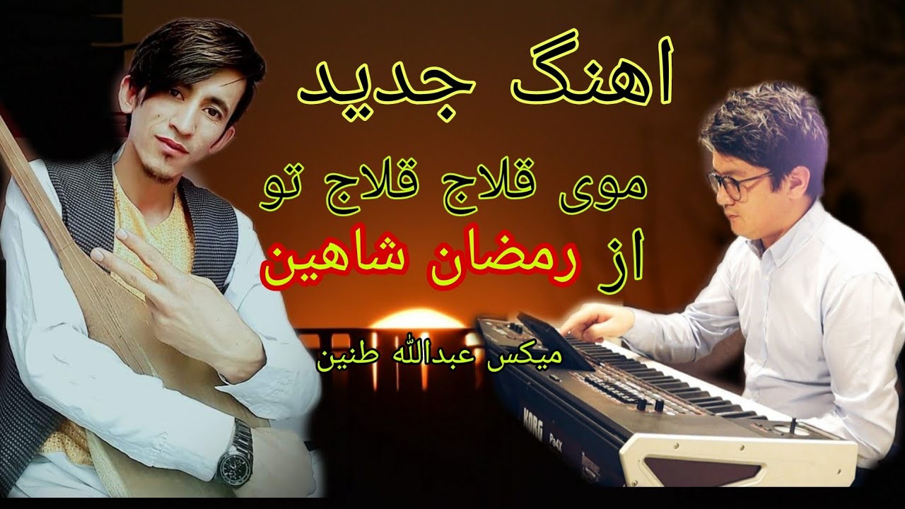 موی قلاج قلاج تو، از رمضان شاهین. میکس اهنگ عبدالله طنین. new hazaragi song 2021. Abdullah Tenin