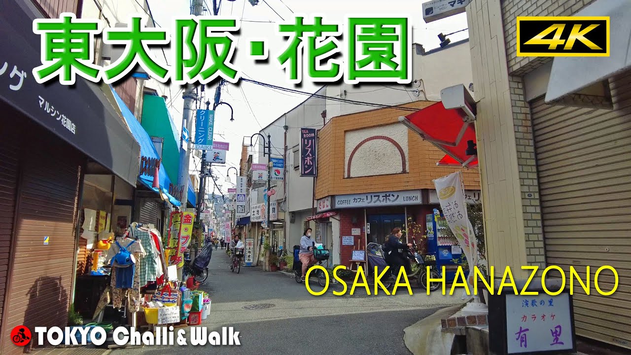 【4K】花園/東大阪散歩