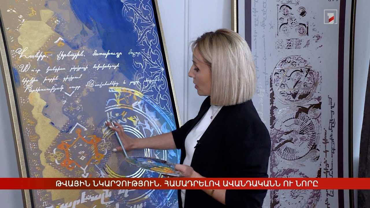 Թվային նկարչություն․ համադրելով ավանդականն ու նորը