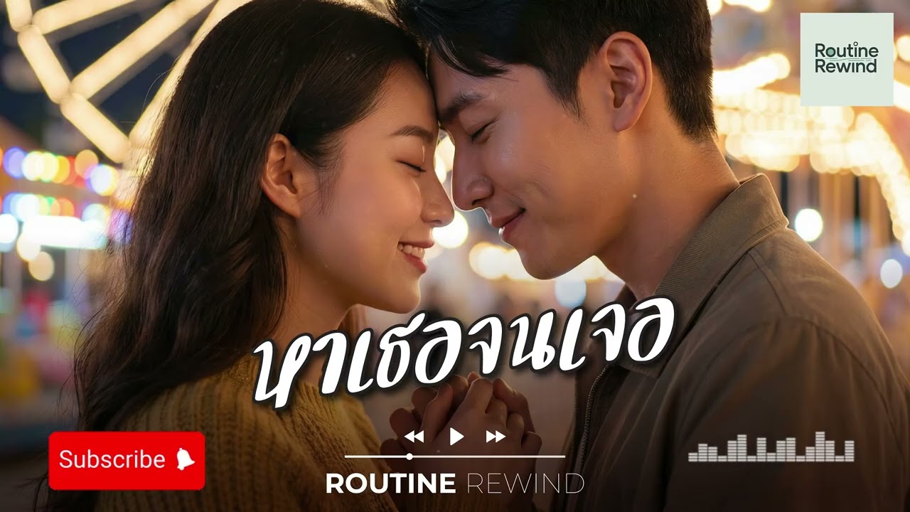 หาเธอจนเจอ | ROUTINE REWIND 「Official Audio」 🎧 #เพลงเพราะๆฟังสบายๆ #ฟังเพลงตอนทำงาน