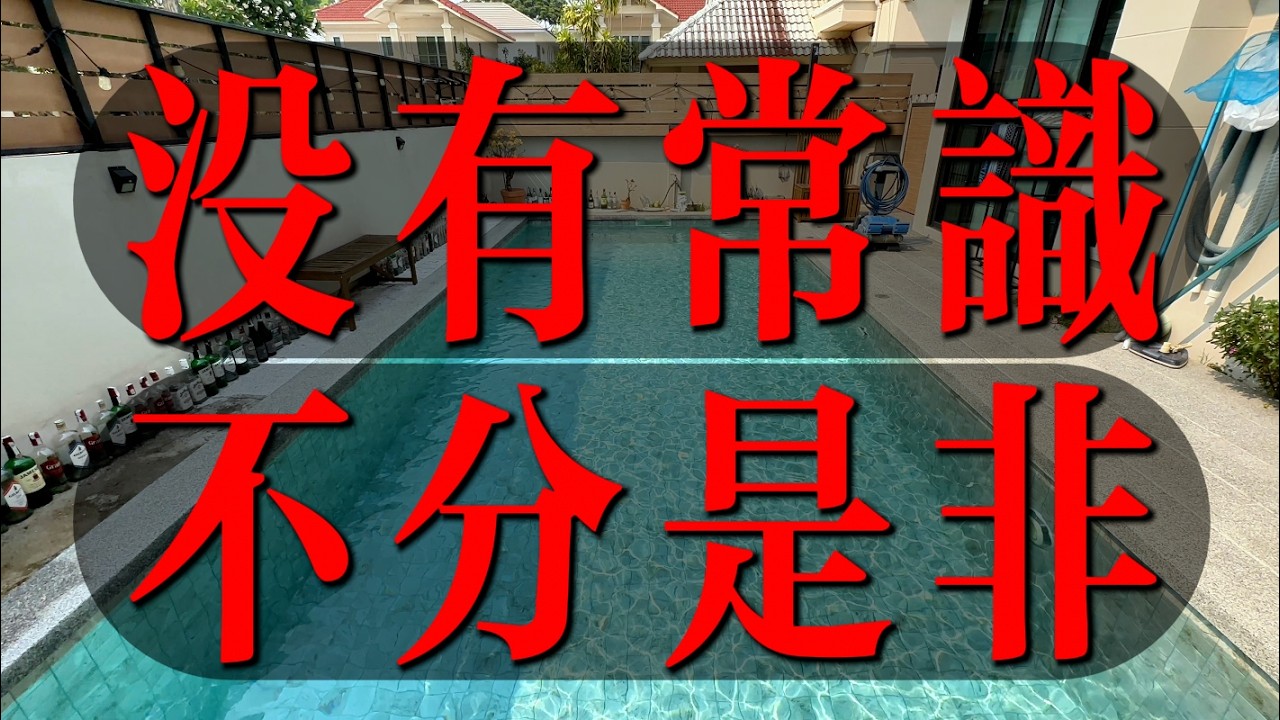 沒有常識，不分是非～！