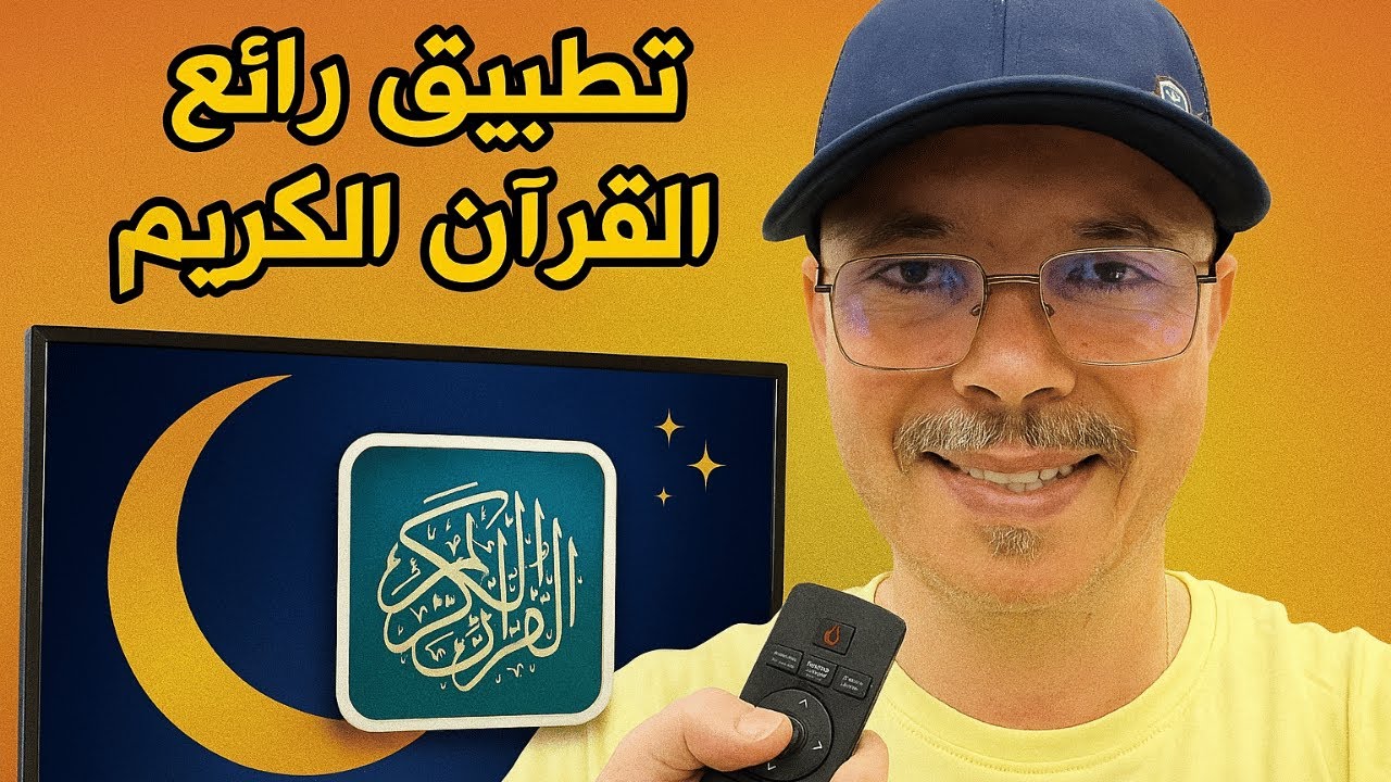 أفضل تطبيق للقرآن الكريم على التلفاز 📺✨ تجربة روحانية مذهلة!